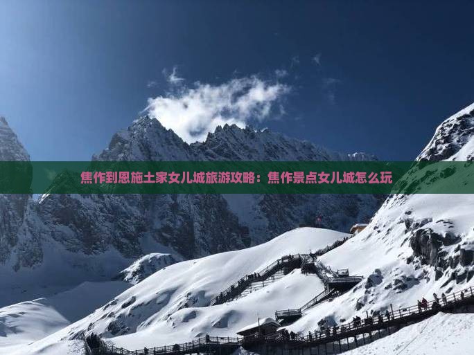 焦作去恩施土家女儿城景点