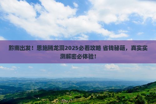 黔南去恩施腾龙洞旅游