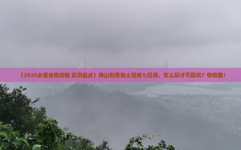 佛山到恩施土司城七日游