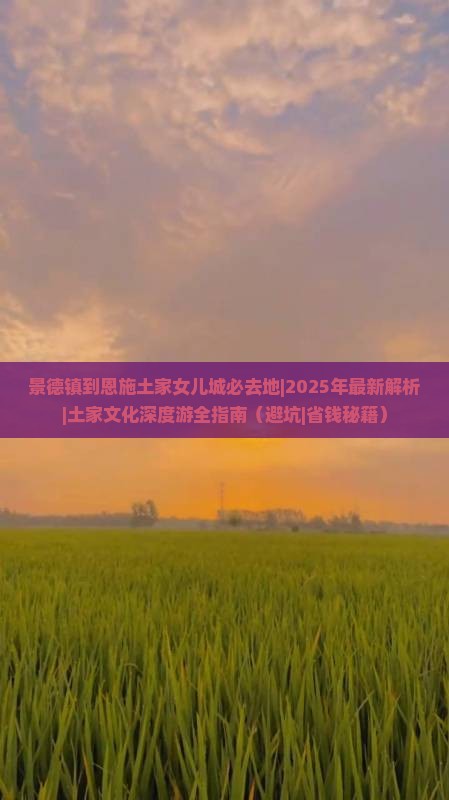 景德镇到恩施土家女儿城必去地 景德镇到恩施土家女儿城必去地