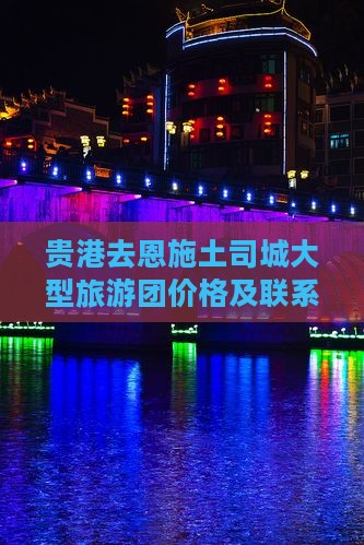 贵港去恩施土司城大型旅游团