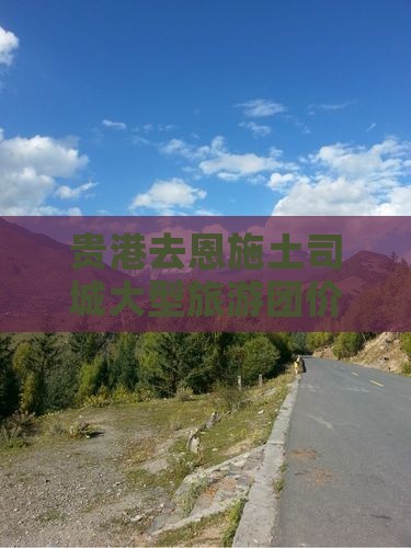 贵港去恩施土司城大型旅游团