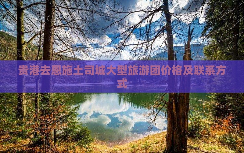 贵港去恩施土司城大型旅游团