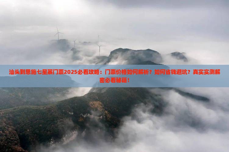 汕头到恩施七星寨门票