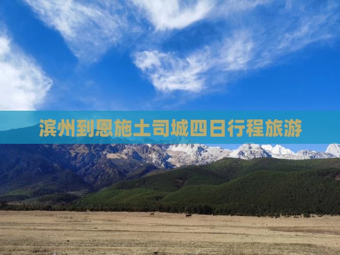滨州到恩施土司城四日游 滨州到恩施土司城四日游