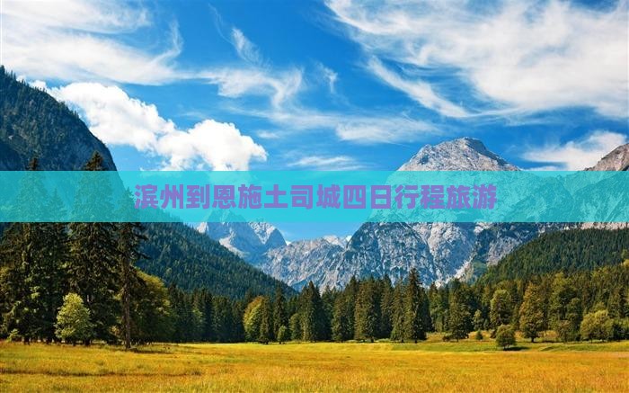滨州到恩施土司城四日游 滨州到恩施土司城四日游
