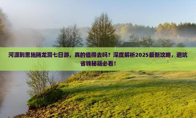 河源到恩施腾龙洞七日游