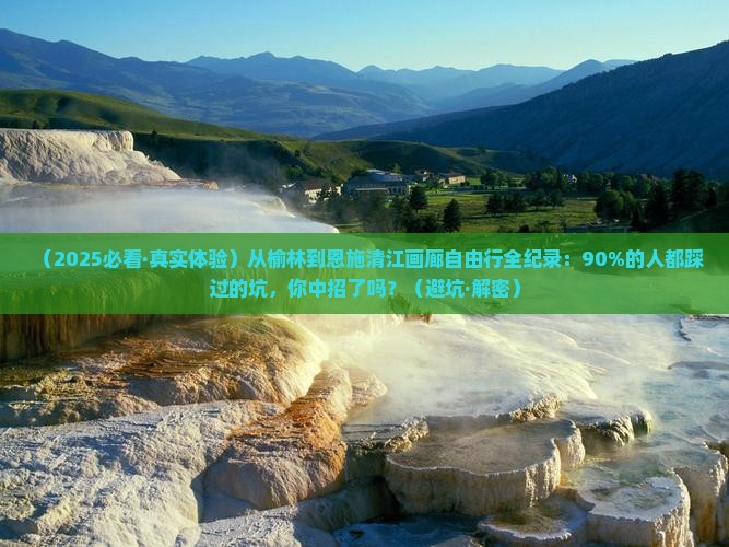 榆林到恩施清江画廊自由团
