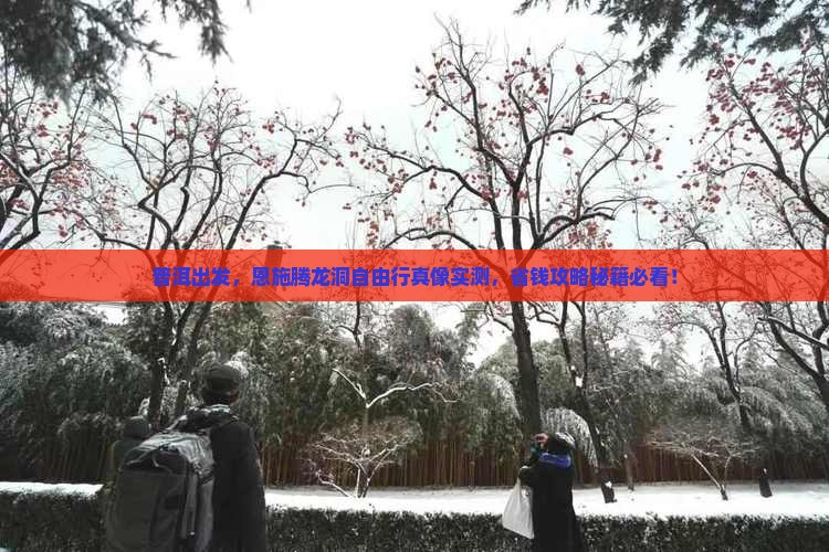 普洱去恩施腾龙洞自由团
