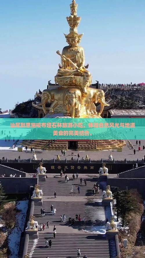 汕尾到恩施梭布垭石林旅游小吃