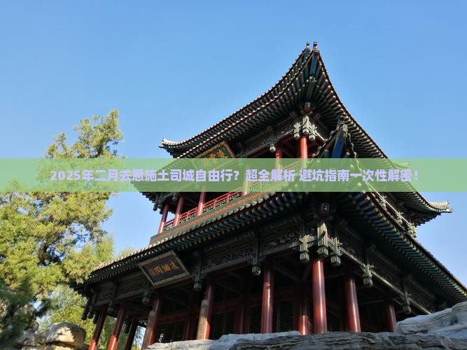 二月去恩施土司城自由行