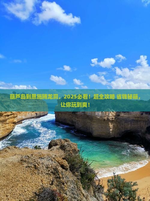 葫芦岛到恩施腾龙洞必去地