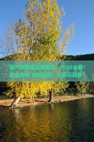 葫芦岛到恩施腾龙洞必去地