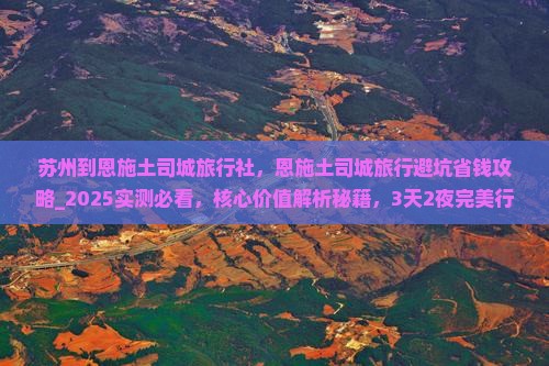 苏州到恩施土司城旅行社