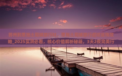 苏州到恩施土司城旅行社