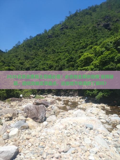 北京去恩施土司城必去地