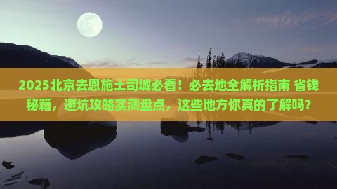 北京去恩施土司城必去地