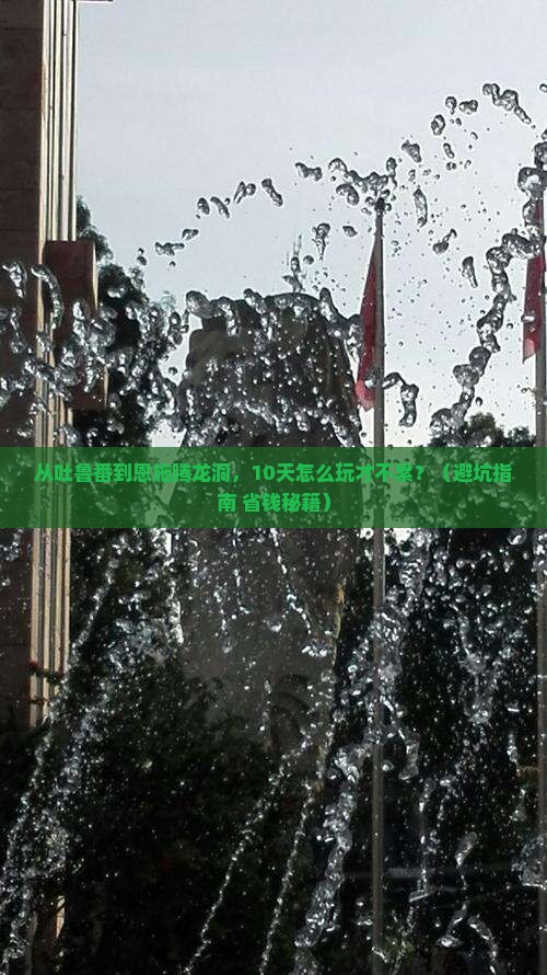 吐鲁番到恩施腾龙洞大型旅游团