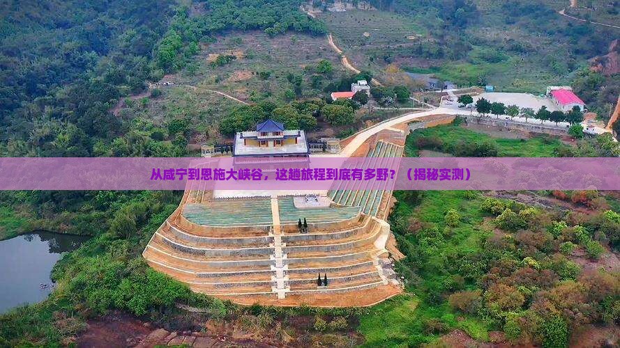 咸宁到恩施大峡谷旅游