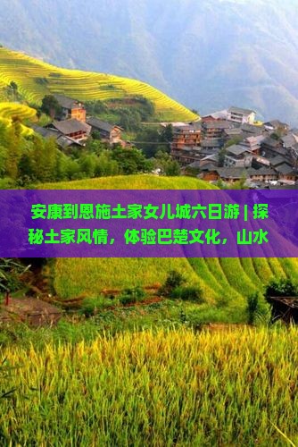 安康到恩施土家女儿城六日游