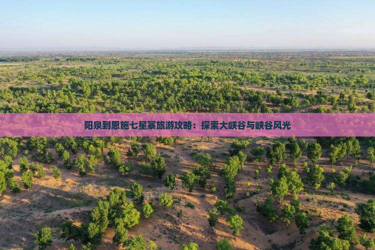 阳泉到恩施七星寨自由团