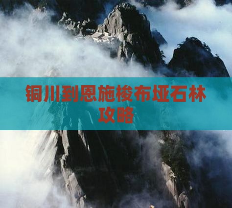 铜川到恩施梭布垭石林攻略