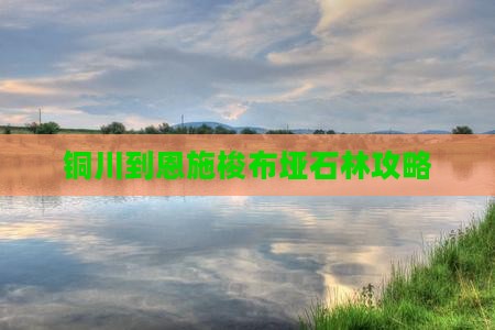 铜川到恩施梭布垭石林攻略