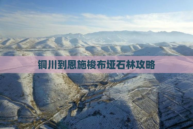铜川到恩施梭布垭石林攻略