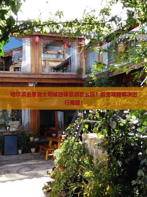 哈尔滨去恩施土司城团体旅游