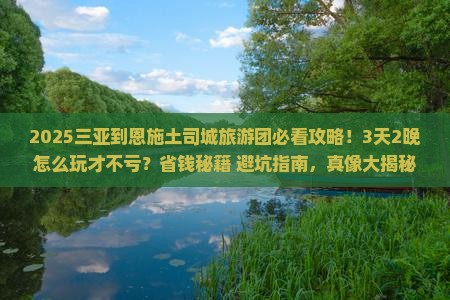三亚到恩施土司城大型旅游团
