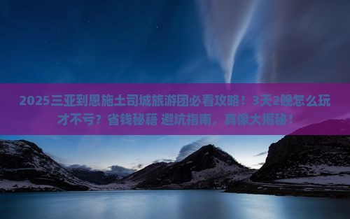 三亚到恩施土司城大型旅游团