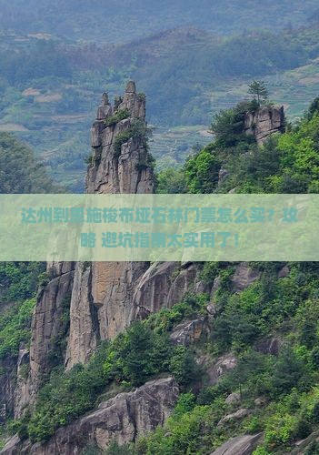达州到恩施梭布垭石林门票