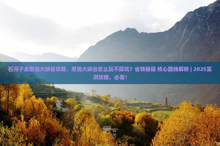 石河子去恩施大峡谷攻略