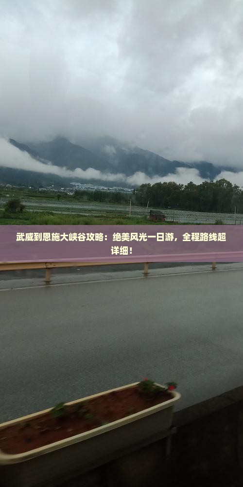 武威到恩施大峡谷攻略