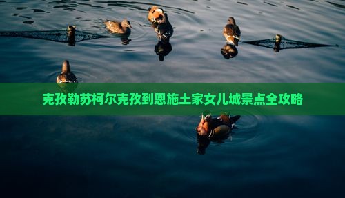 克孜勒苏柯尔克孜到恩施土家女儿城景点