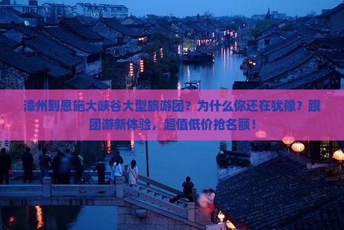 漳州到恩施大峡谷大型旅游团