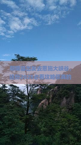 鄢陵县去恩施大峡谷攻略