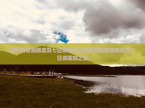 随州到恩施腾龙洞七日游