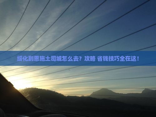 绥化到恩施土司城景点