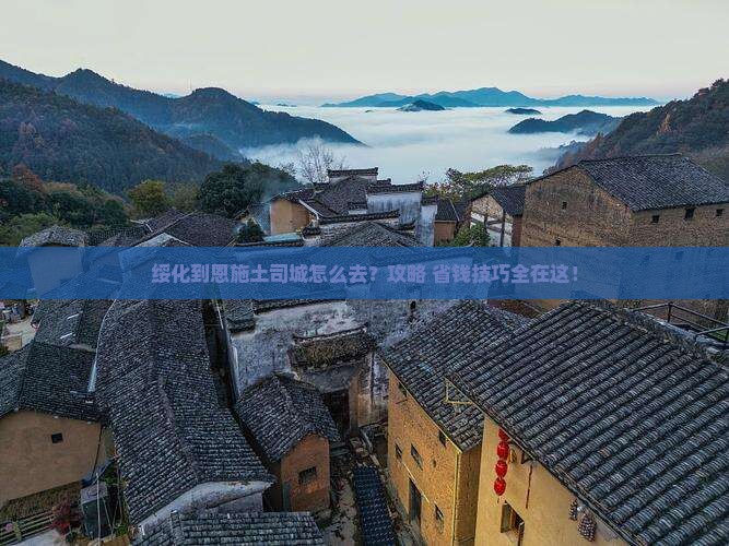 绥化到恩施土司城景点