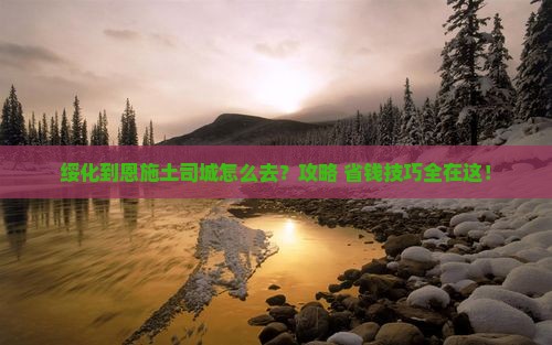 绥化到恩施土司城景点