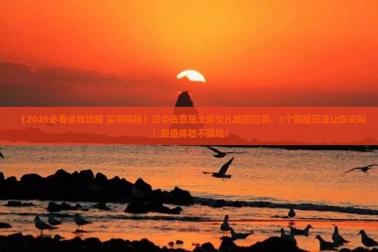 汉中去恩施土家女儿城四日游