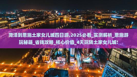 菏泽到恩施土家女儿城四日游