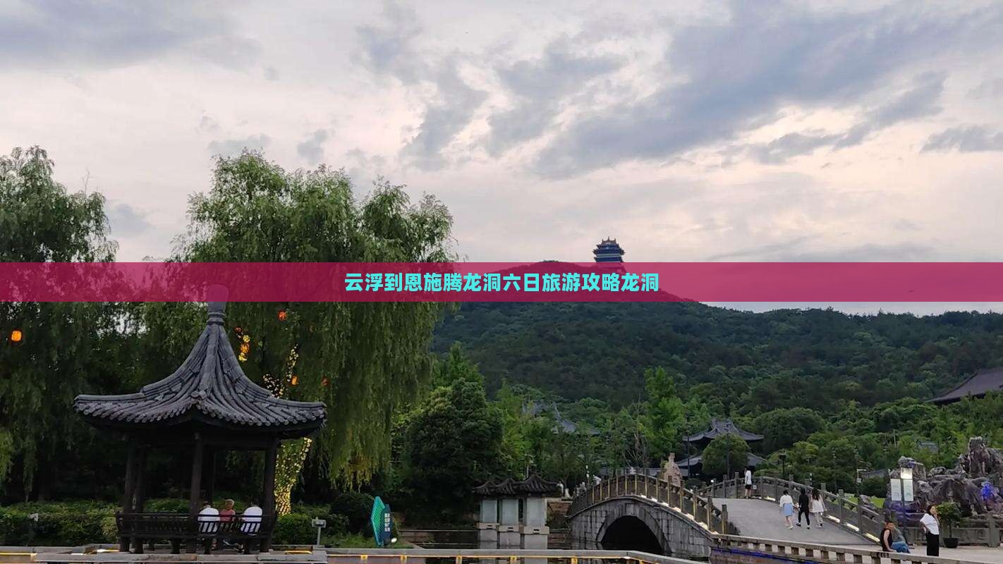 云浮到恩施腾龙洞六日游