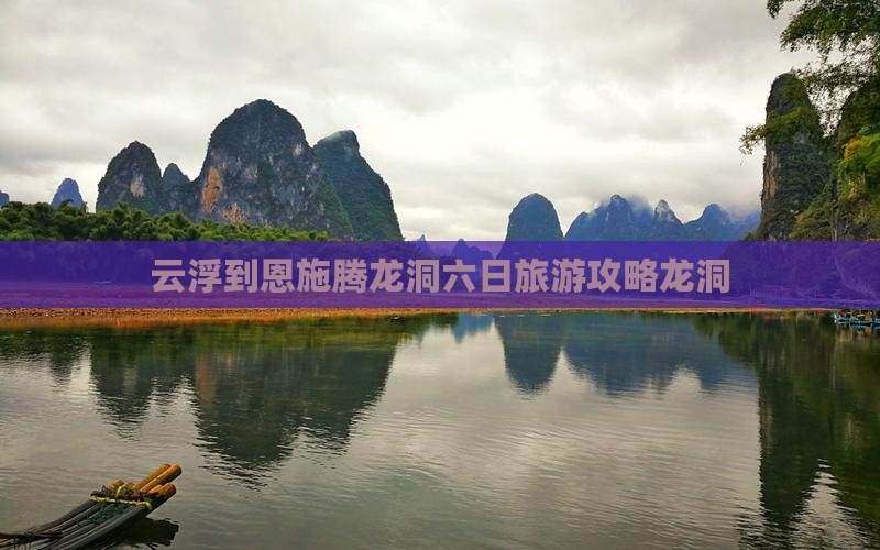 云浮到恩施腾龙洞六日游