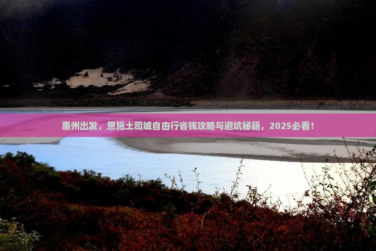 惠州去恩施土司城自由行