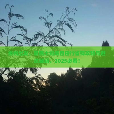 惠州去恩施土司城自由行