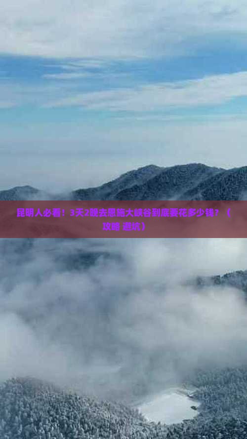 昆明去恩施大峡谷门票