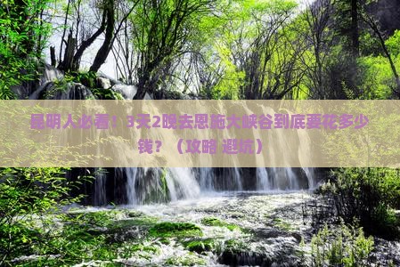 昆明去恩施大峡谷门票