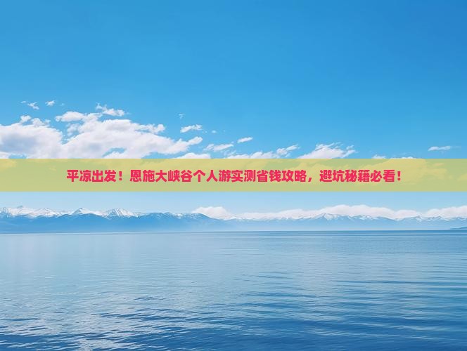 平凉到恩施大峡谷个人游